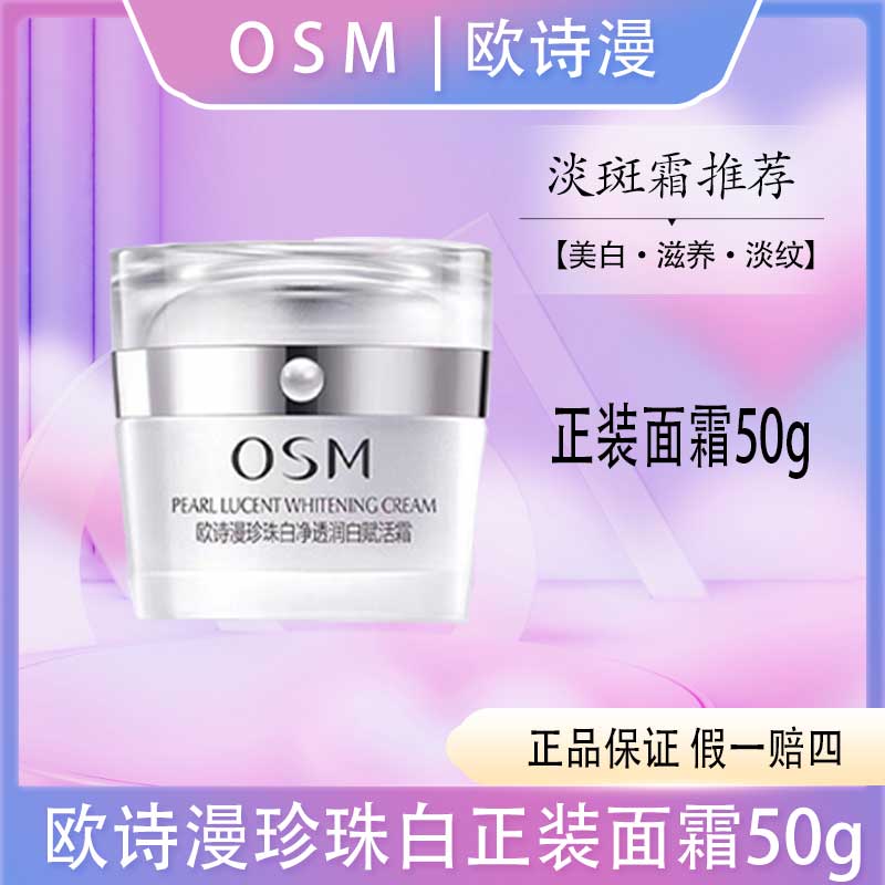 欧诗漫珍珠白净透润白赋活霜50g