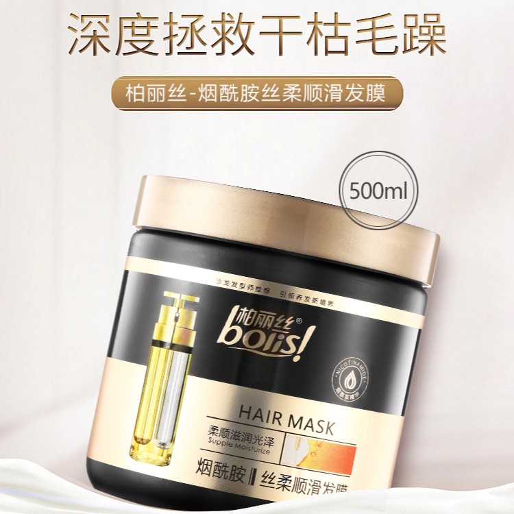 【柏丽丝】烟酰胺丝柔顺滑发膜