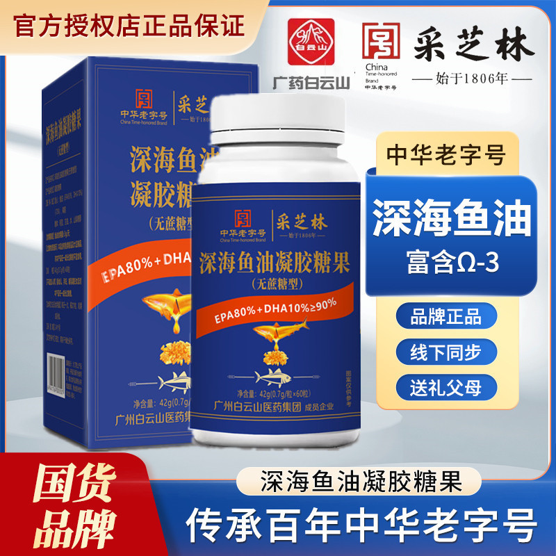 【全新升级】D广药白云山采芝林深海鱼油EPA80%+DHA10%≥90%  中老年