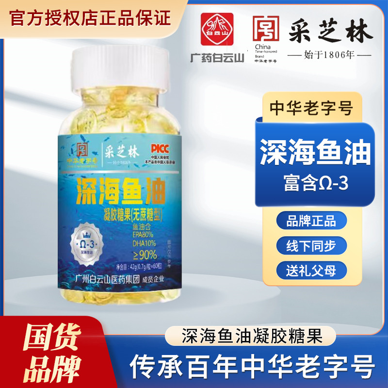 高含量【中华老字号】D白云山采芝林深海高纯度鱼油富含EPA+DHA≥90%