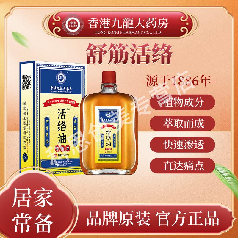 【强少专属】【香港九龍大药房1886年】F2-9国货老品牌活络精油 50ML