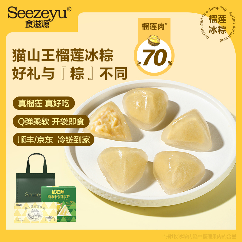 食滋源正宗猫山王榴莲冰粽自然熟冰皮水晶粽子端午节送礼55g*10枚