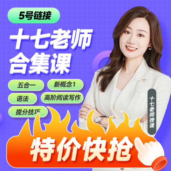 【十七老师】大合集：五合一+新概念1+语法全阶段+提分技巧学习