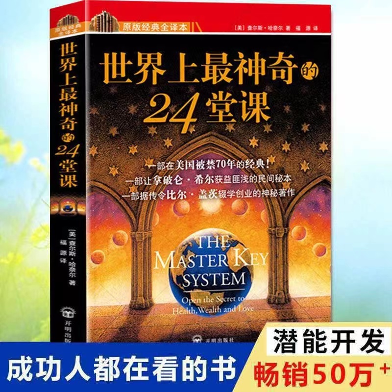 世界上最神奇的24堂课1+2 查尔斯哈奈尔著心理励志书籍