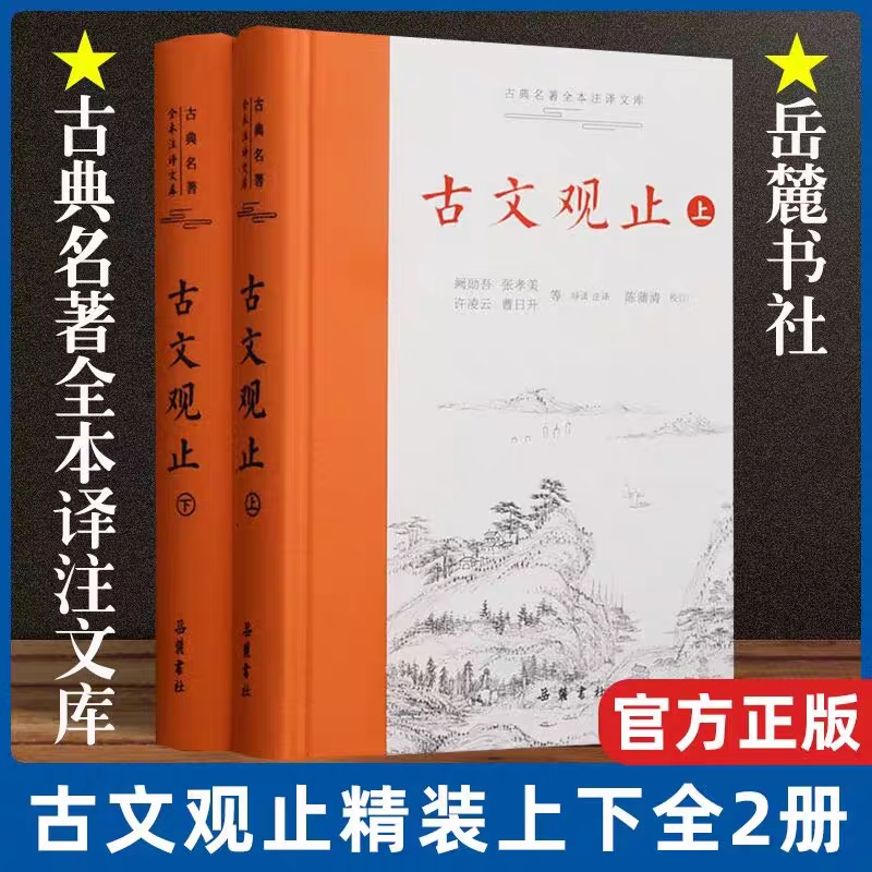 【樊登推荐】古文观止正版 岳麓书社上下2册精装 中华经典名著