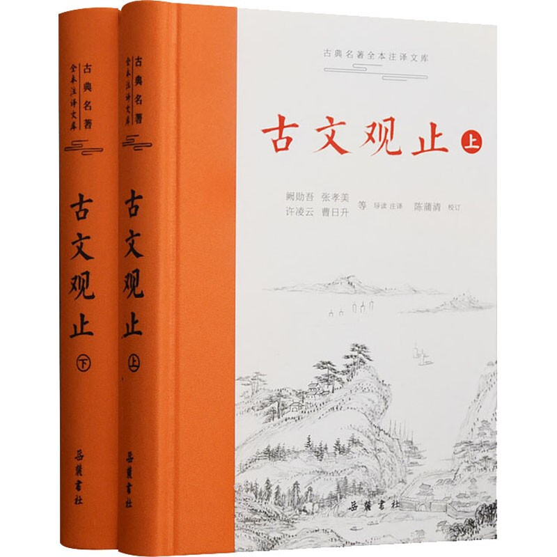 【现货现发】古文观止（上下）古典名著全本注译文库国学书籍精装正版