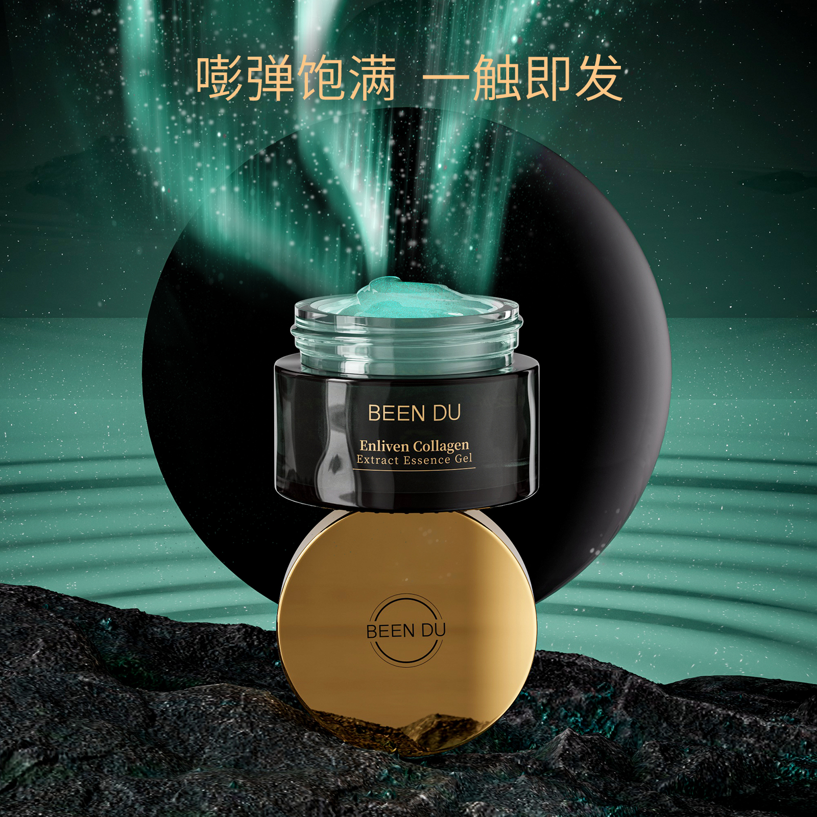 【财哥专享】BEEN DU赋活胶原臻萃精华凝露
