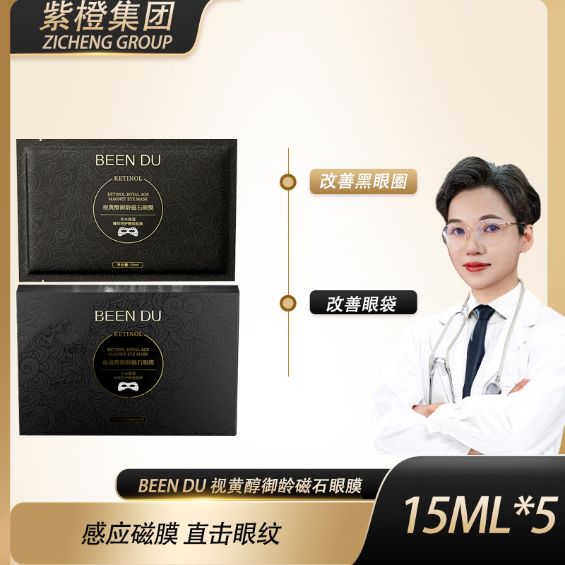 【橙总专享】BEEN DU视黄醇御龄磁石眼膜