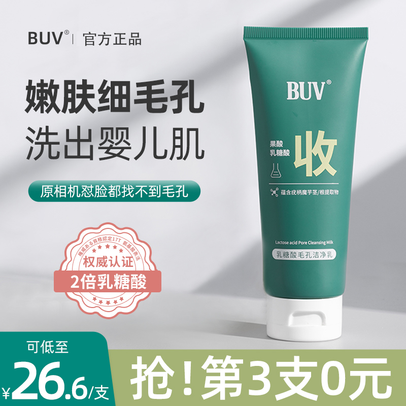 buv乳糖酸洗面奶去黑头粉刺清洁控油果酸洁面乳不刺激男女通用