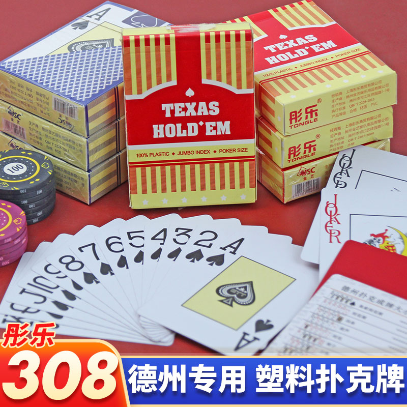 德州扑克扑克牌塑料防水防折PVC塑料高档加厚加硬磨砂大字彤乐308