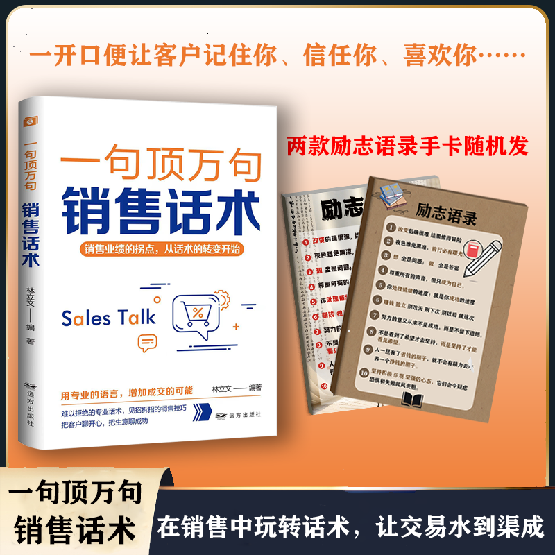 一句顶万句销售话术优势谈判职场新技能实战口才说话技巧案例书籍