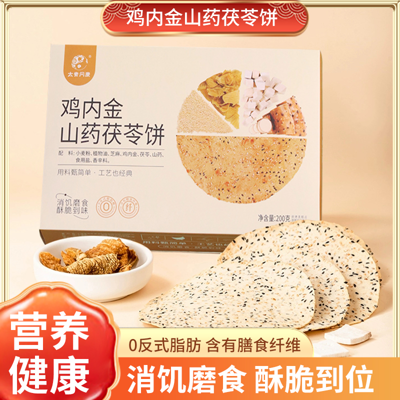 手工鸡内金山药茯苓饼儿童孕妇无蔗糖酥脆健康200克/盒