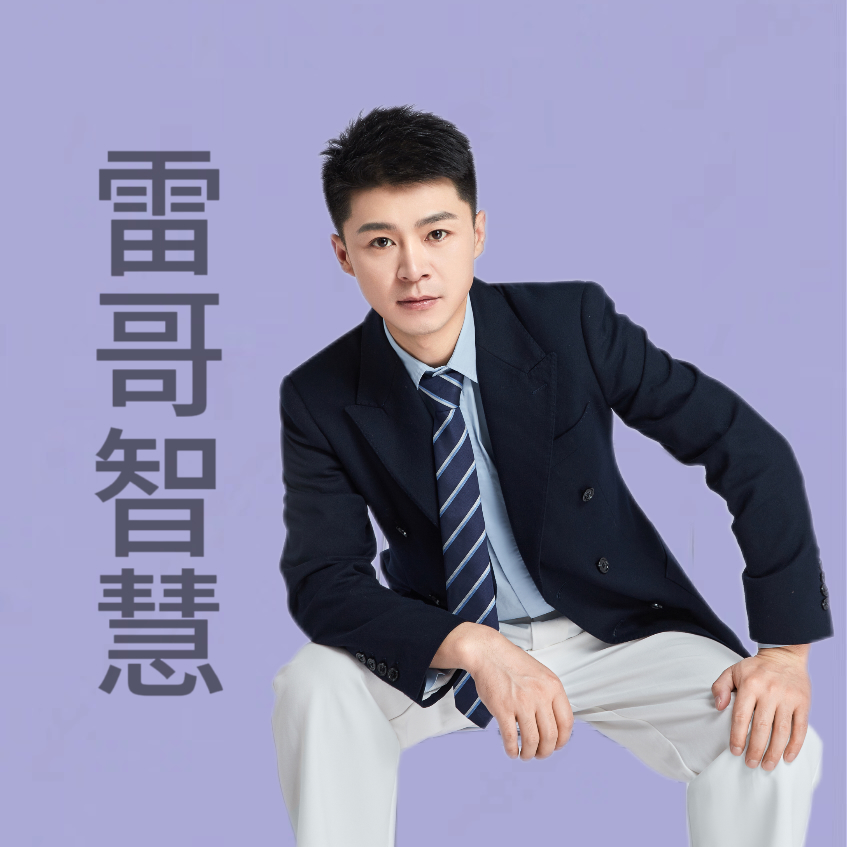雷哥的智慧合集课