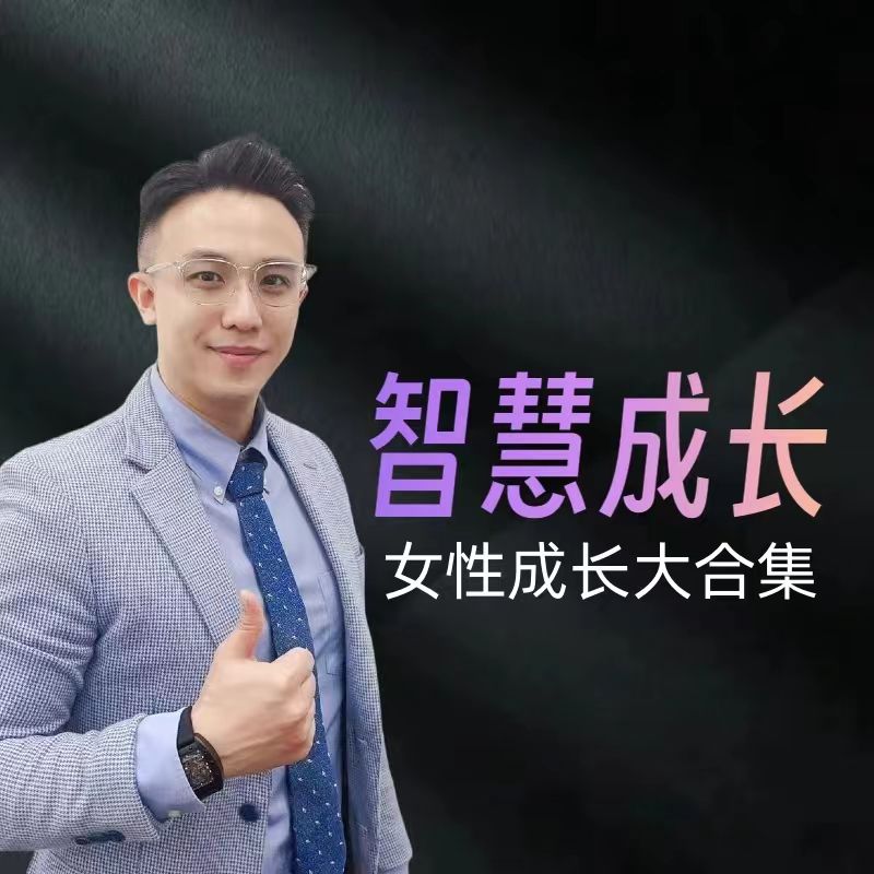 俊熙老师《智慧成长》必修课