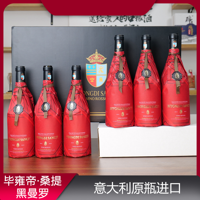 意大利原瓶进口红酒 毕雍帝·桑提萨伦蒂诺黑蔓罗干红葡萄酒750ml