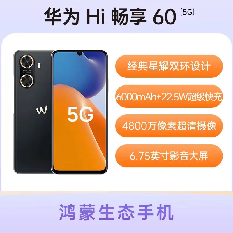 95新 华为智选 Hi畅享60 5G全网通 双卡全屏大电池华为备用二手机