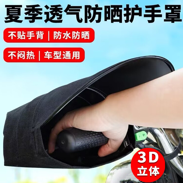电动电瓶车防晒手套新款夏季遮阳防水防风摩托立体车把套四季通用