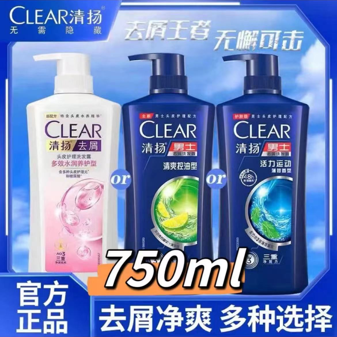 CLEAR/清扬洗发水750g去屑止痒清爽控油蓬松洗发水洗头膏官方正品