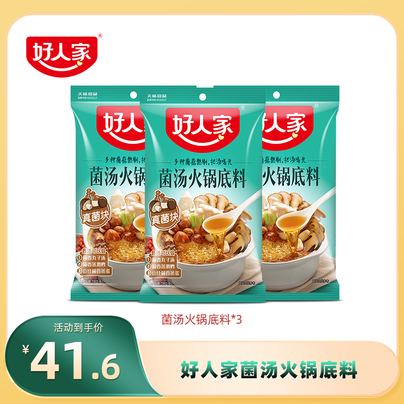【官方】好人家不辣清汤火锅底料菌汤火锅底料汤料包