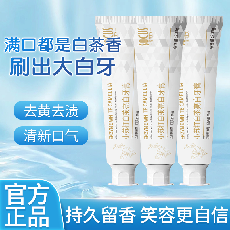 【王平平专属】小苏打酵素牙膏益生菌亮白去黄去渍除臭异味清新口气