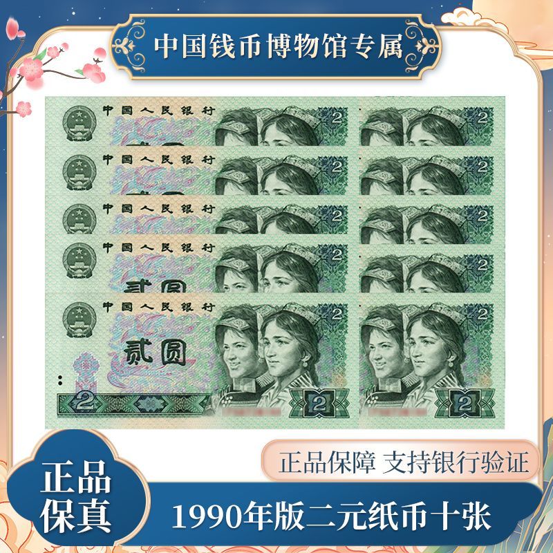 二元十张纸币连号 1990年 第四版人民币 真品
