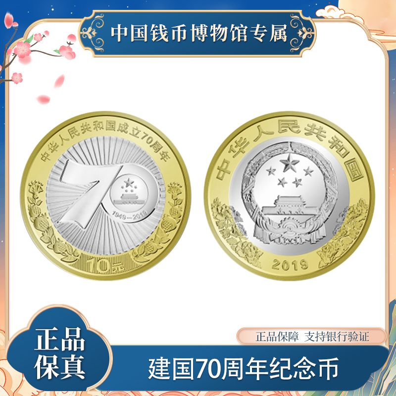 2019年 文玩_木作_书画_钱币 建国70周年纪念币 封装评级装