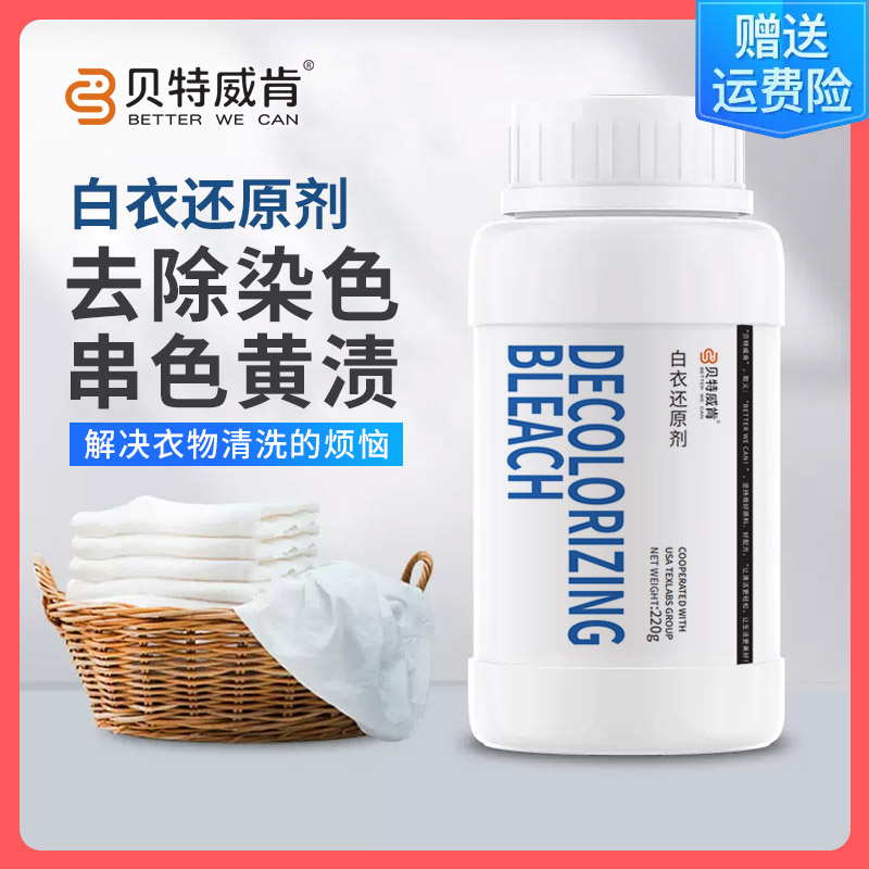 白衣还原剂白色衣服漂白剂去渍白衣增白家用清洗串色染色去黄