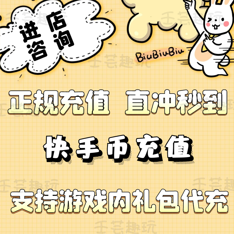 【谨防诈骗】快手充值代充快币游戏充值点券代充