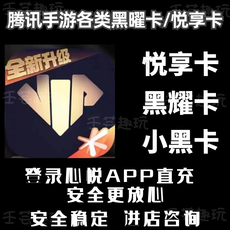 心悦俱乐部和平精英悦享卡王者荣耀合金弹头金铲铲黑曜卡充值