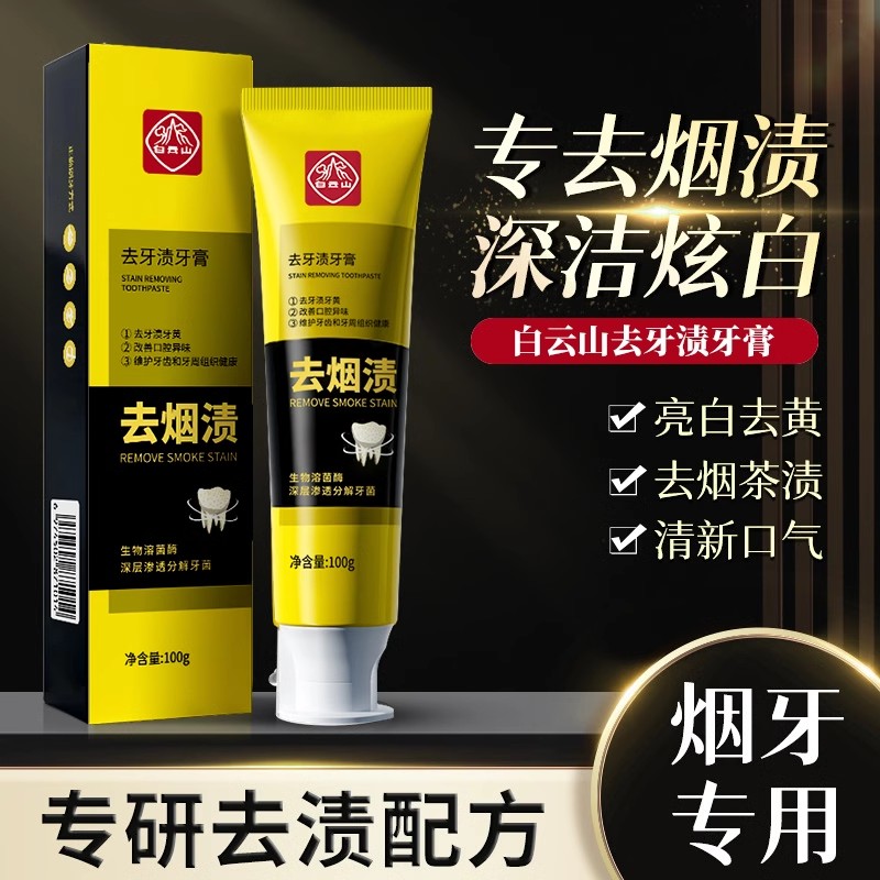 【官方同款正品】白云山去牙渍牙膏去烟渍深层清洁炫白去渍清新口气