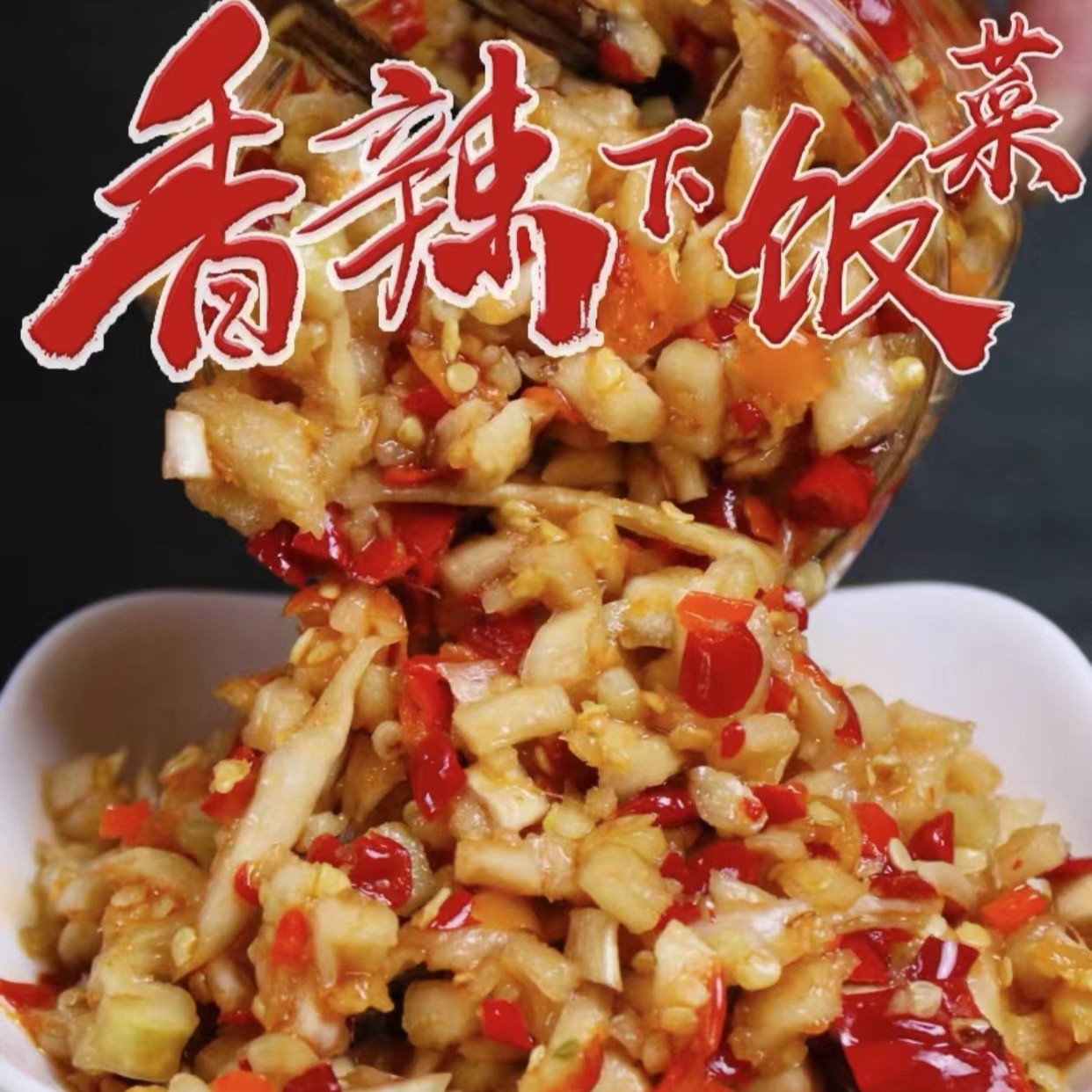【香脆萝卜干】江西赣南特产招发娣下饭菜香辣萝卜干280g*罐