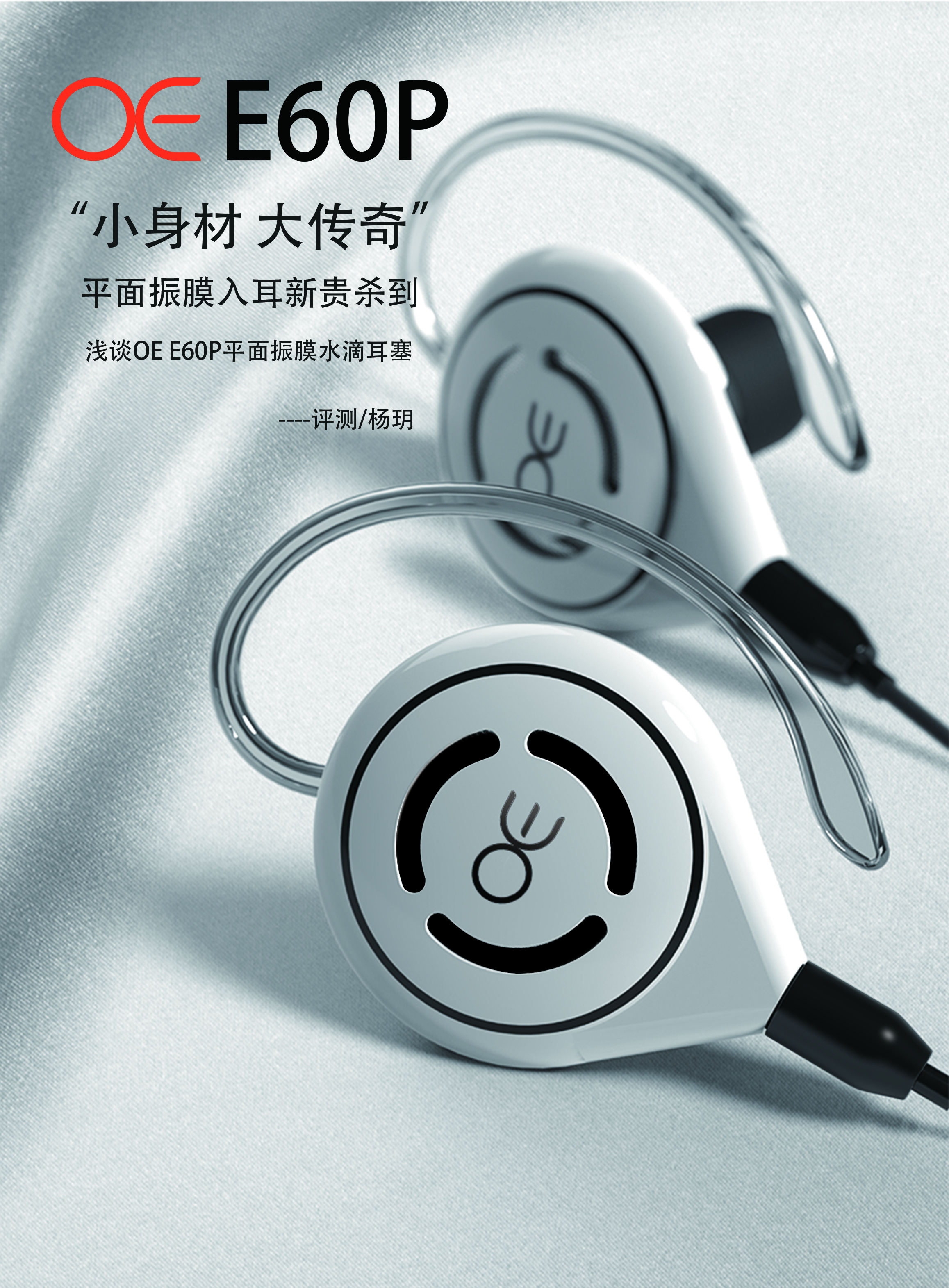 德国OE E60P平面振膜水滴HiFI监听发烧级入耳式有线耳机