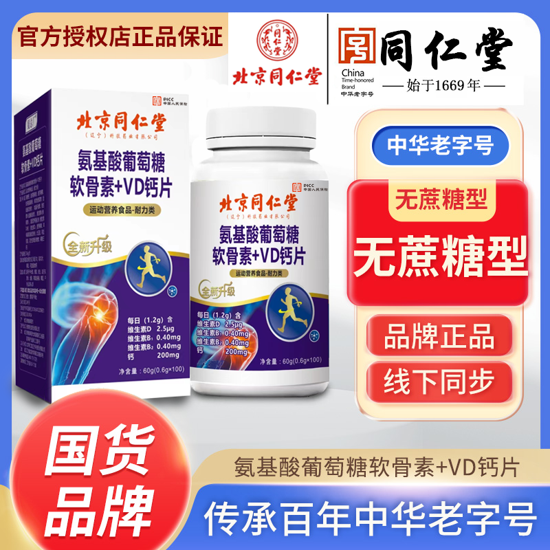 【拍一发六 一年量】北京同仁堂氨基酸软骨素钙片100粒正品保障-C