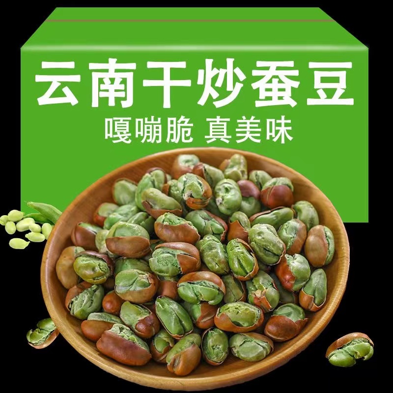 新货云南保山特产绿心蚕豆带壳绿蚕豆炒货干货酥脆兰花豆零食正宗