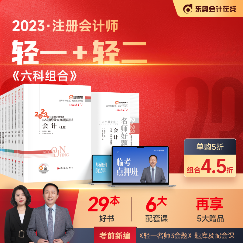 【注会轻一轻二】东奥2023注册会计轻松学书籍配题