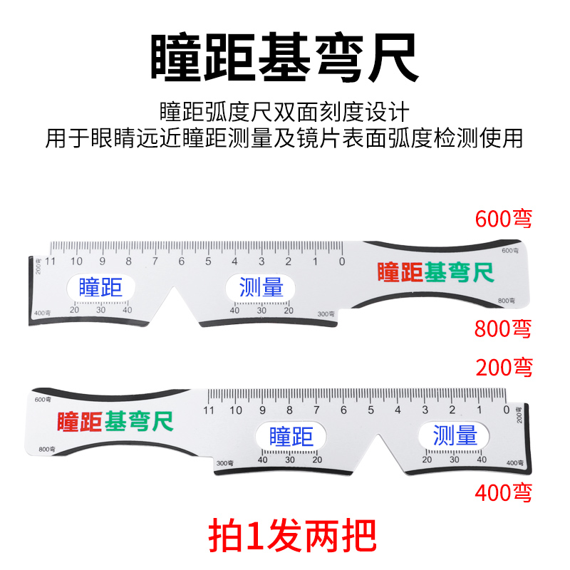 瞳距基弯尺PVC材料轻巧耐用瞳距测量挡眼板多功能尺软尺眼镜配件