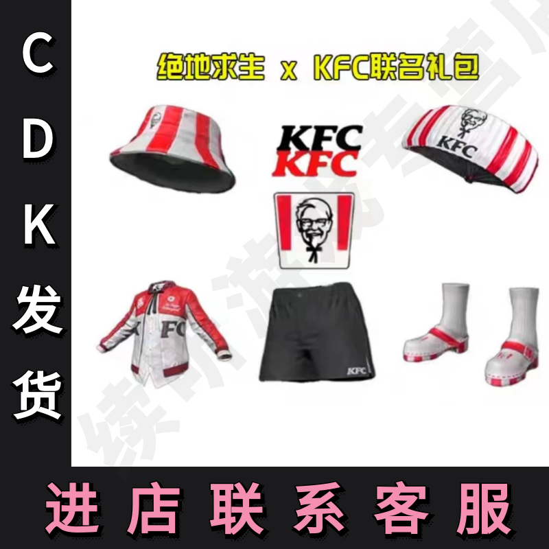 PUBG绝地求生KFC联名皮肤套装CDK肯德基联动降落伞夹克渔夫帽