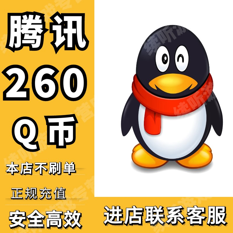 【谨防诈骗】Q币腾讯260QB充值提供QQ号直充支持多面值q币