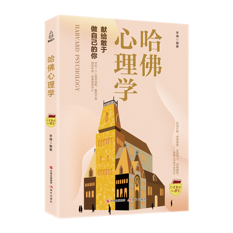 【梦溪】口袋里的心理学 哈佛心理学 心理学入门基础书籍