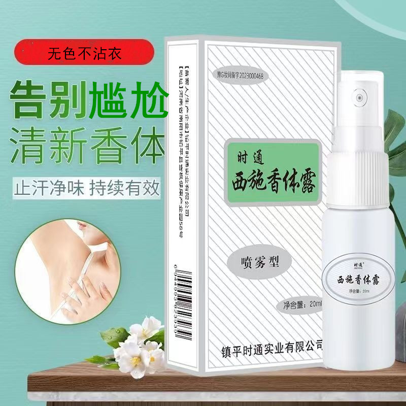 SHITONG/时通西施香体露露净味腋臭狐臭止汗喷雾腋下除臭狐臭喷雾