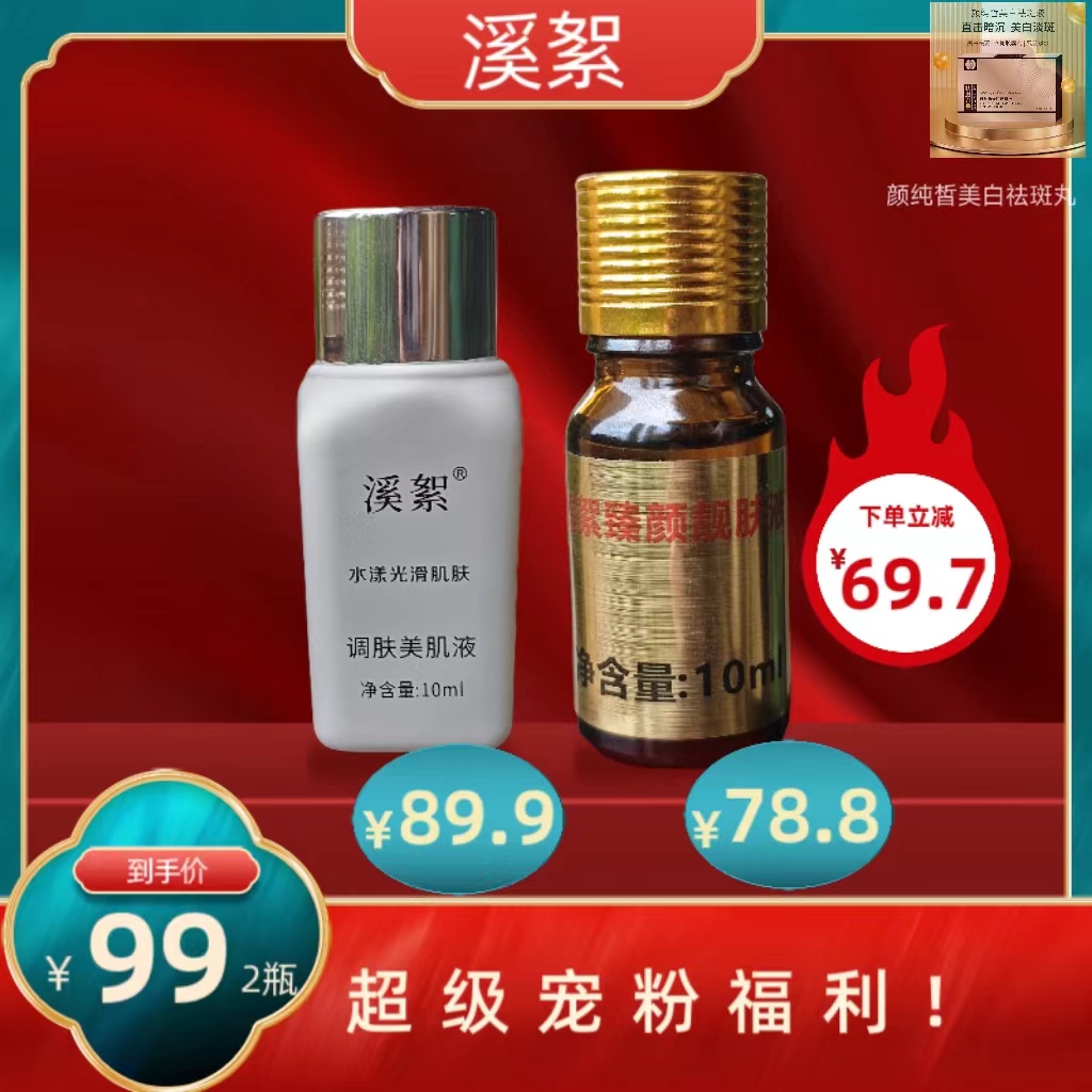 【溪絮】新粉福利体验装美肌液靓肤液超划算