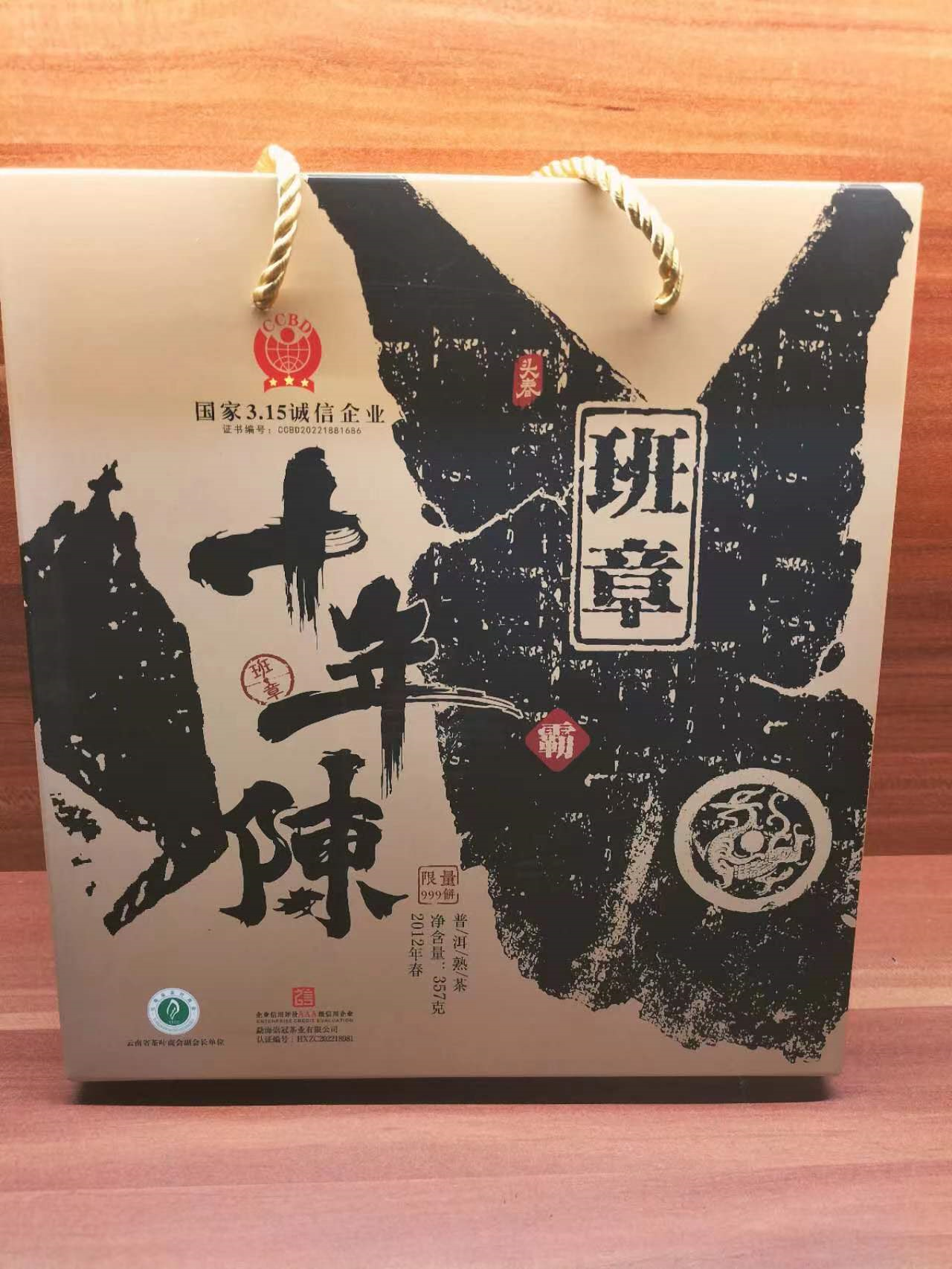 阿柔 十年陈   班章普洱熟茶       活动拍十发十一  357克