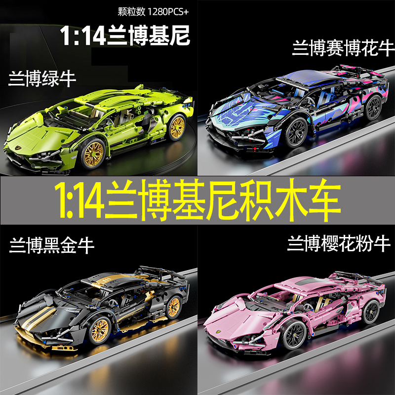 1:14小牛兰博基尼积木跑车炫酷还原积木拼装儿童拼装积木玩具模型