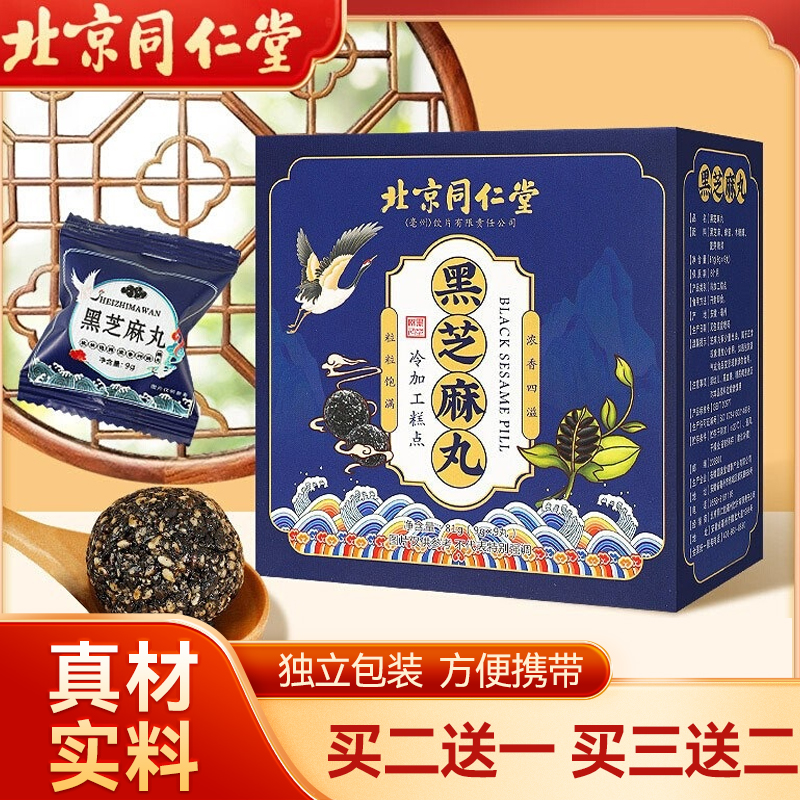 北京同仁堂黑芝麻丸九蒸九晒黑芝麻球零食81g/盒