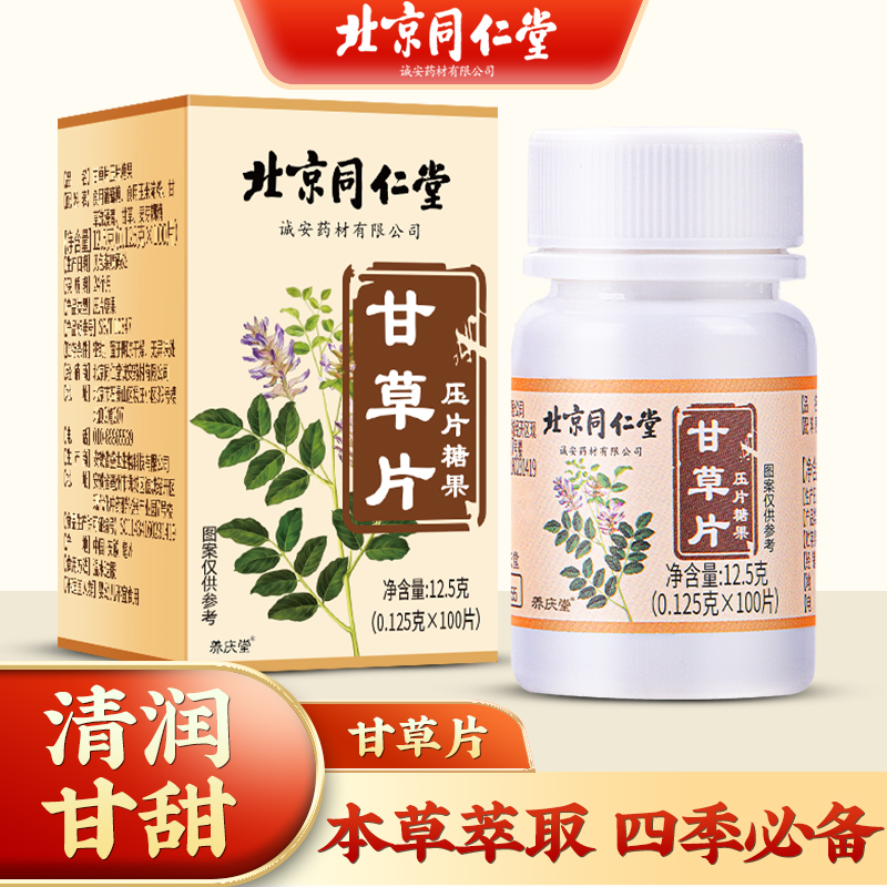 北京同仁堂甘草清润甘甜口甄选原材12.5g/瓶