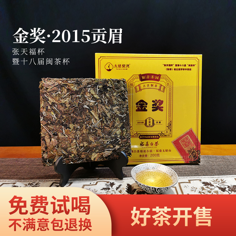 福鼎白茶2015金奖荒野小菜贡眉茶砖200g