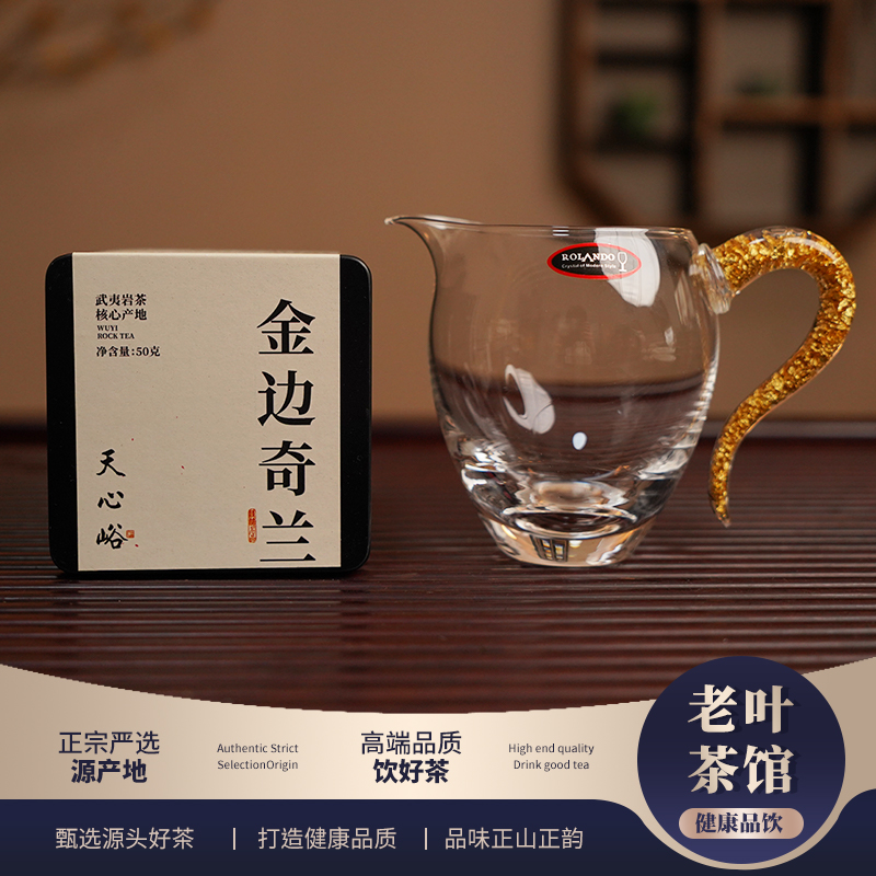 【武夷岩茶】天心峪金边奇兰乌龙茶