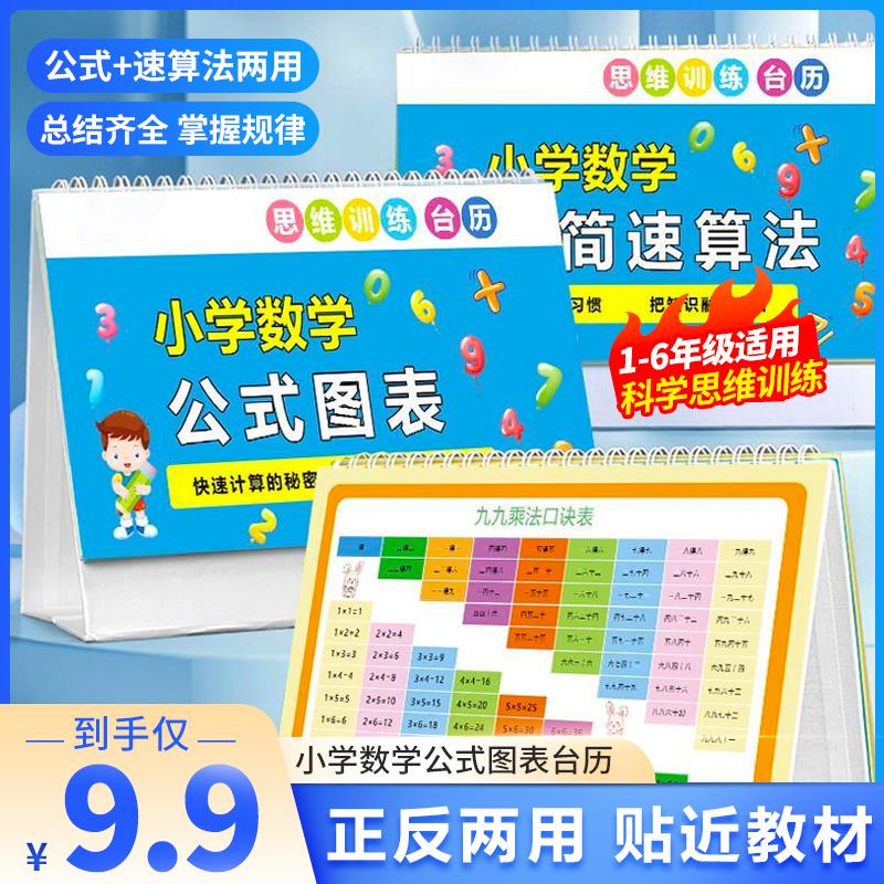 老师推荐【9.9元买一送一】1本小学数学公式台历+1张数学公式挂图