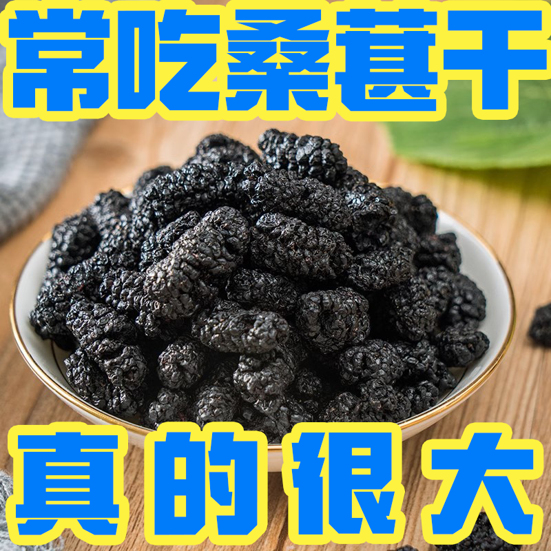 2023新疆新货桑葚干即食桑葚泡酒 黑桑葚免洗无沙干净袋装桑葚干