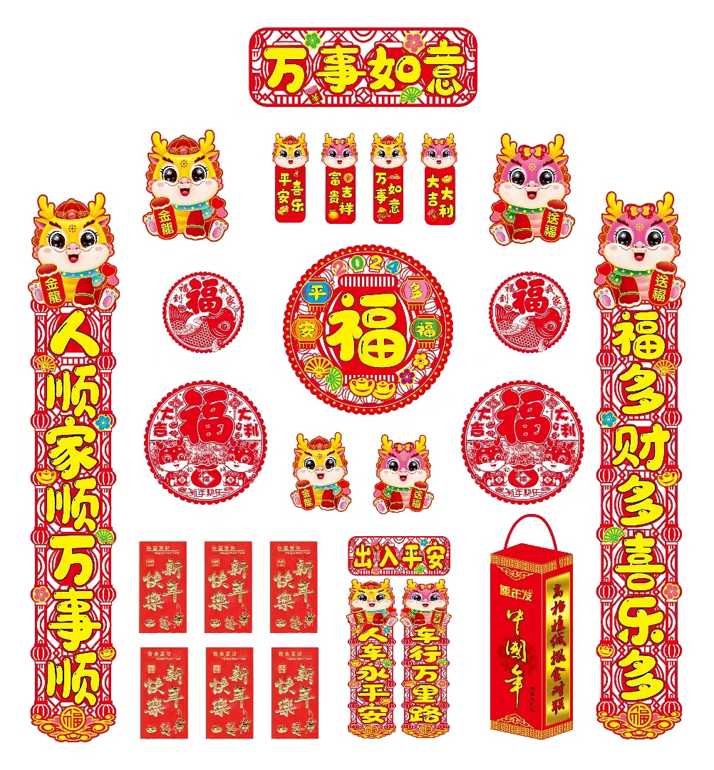 2024龙年新年高档对联 福字门贴红包大礼包